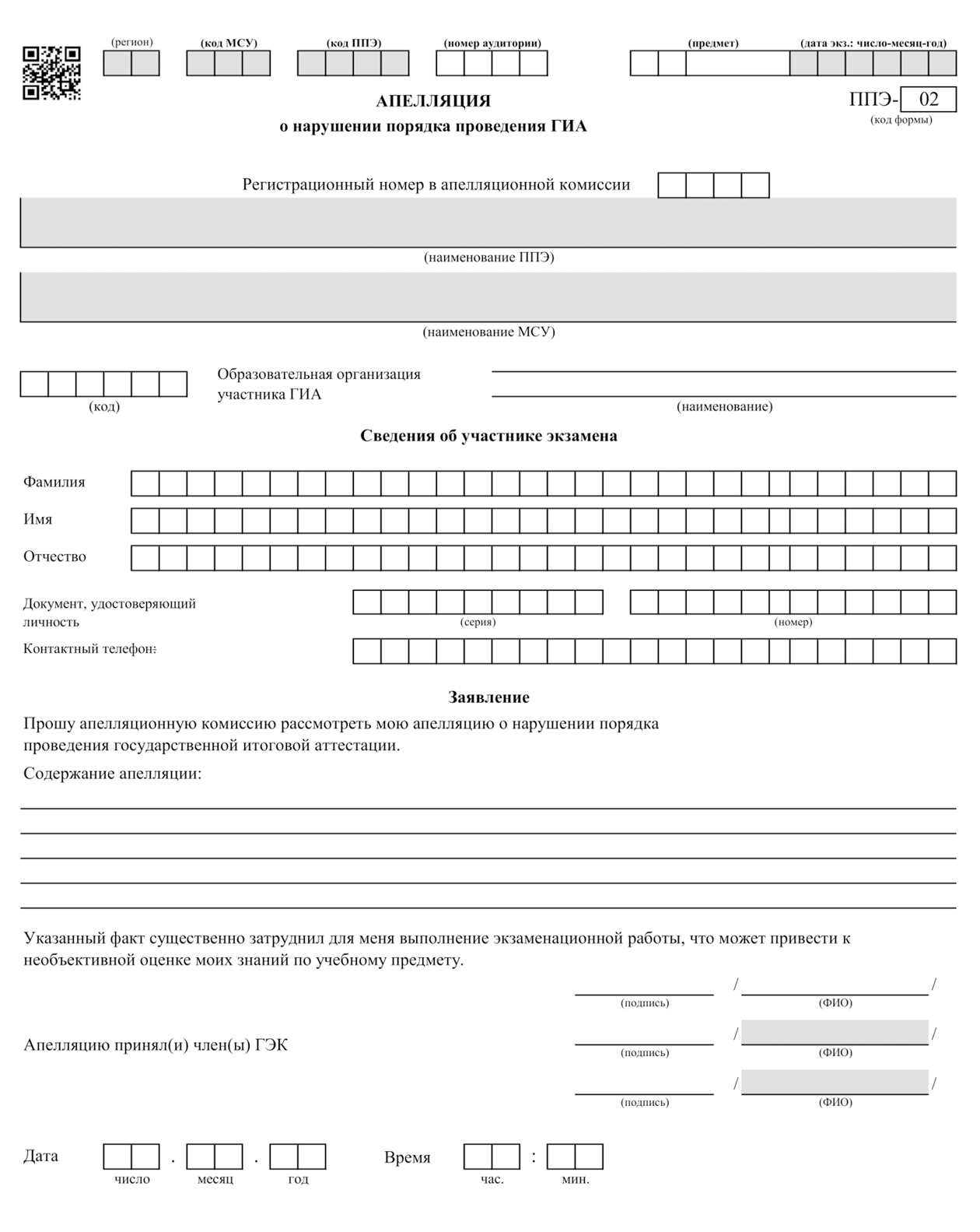 Форма апелляции о нарушении установленного порядка проведения ЕГЭ. Обычно организаторы печатают несколько бланков заранее. Если бумаг нет, их должны напечатать по запросу или написать от руки. Источник: obrnadzor.gov.ru