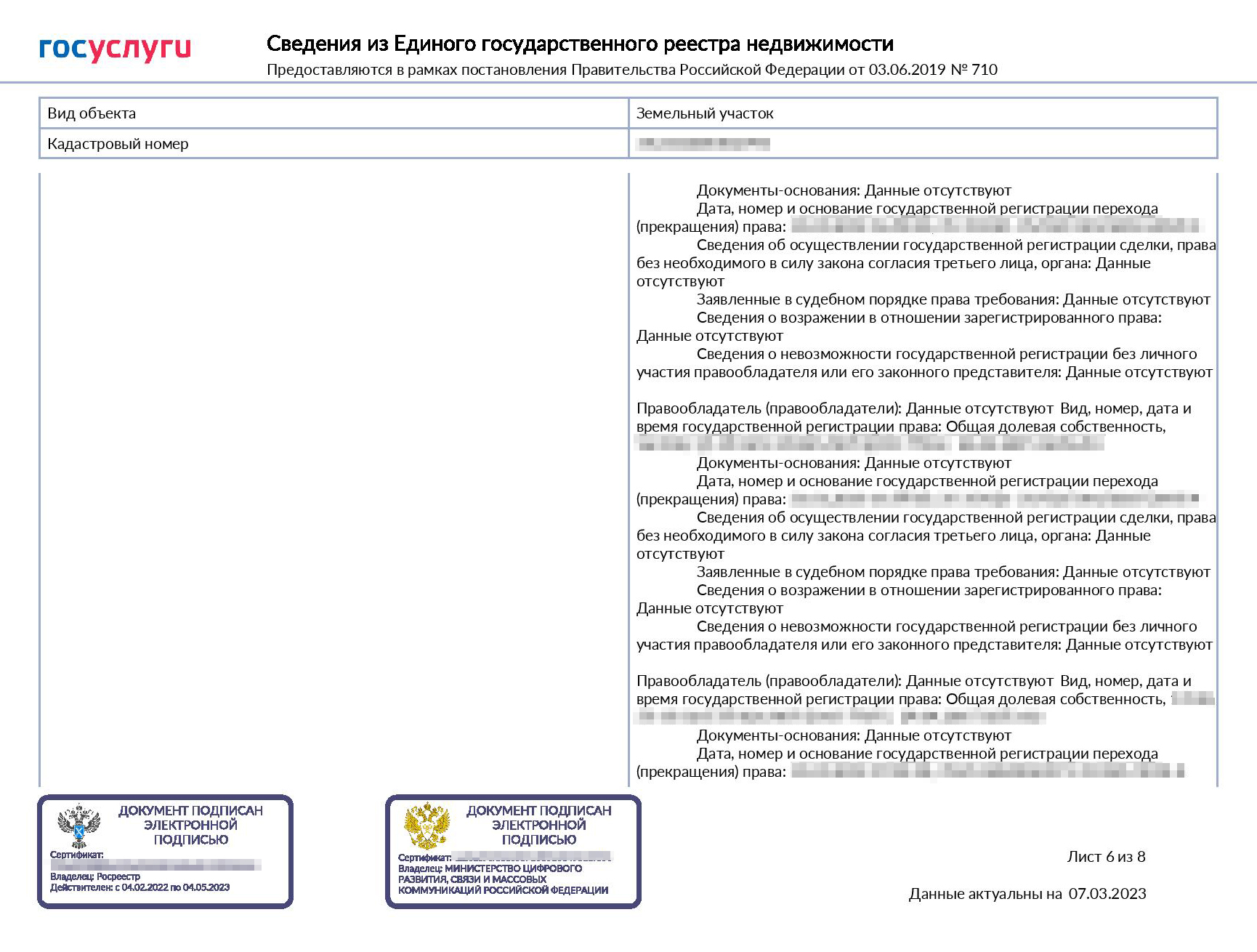 Так выглядит онлайн-выписка на земельный участок в совместной собственности. Данные о собственнике, который запросил выписку, видны полностью, у второго собственника указаны только ФИО и дата рождения. Видна история переходов прав, но данных о прежних собственниках нет