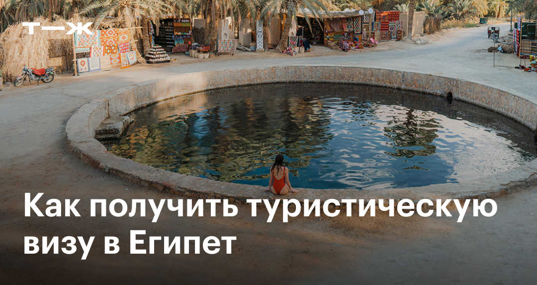 Виза в Египет в 2025 году для россиян: как получить и заполнить ...