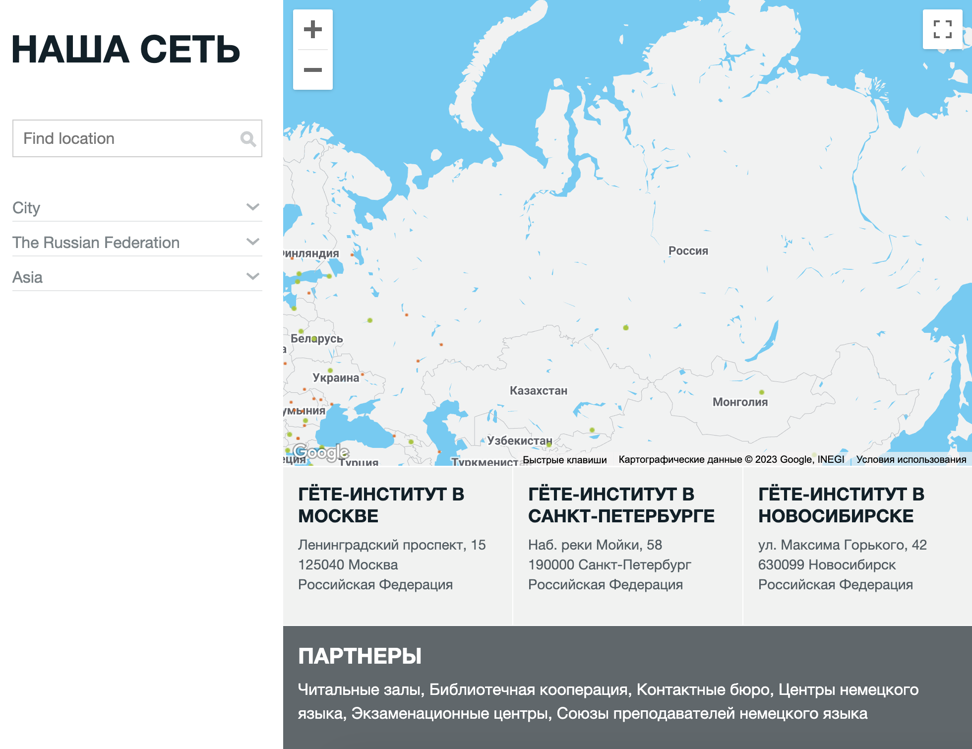 Гете-институт работает в трех городах: в Москве, Петербурге и Новосибирске