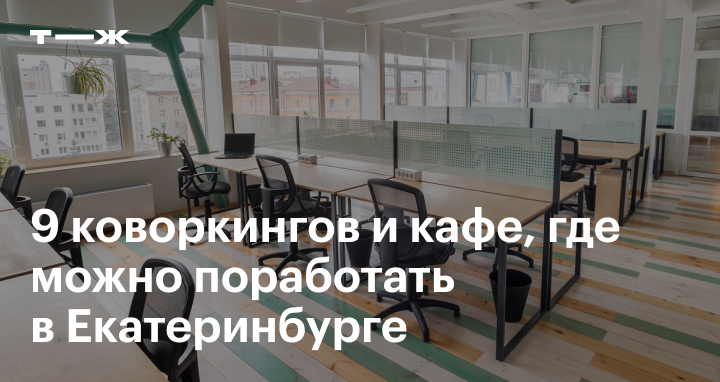 Коворкинги в Екатеринбурге: 9 мест для работы, адреса ицены