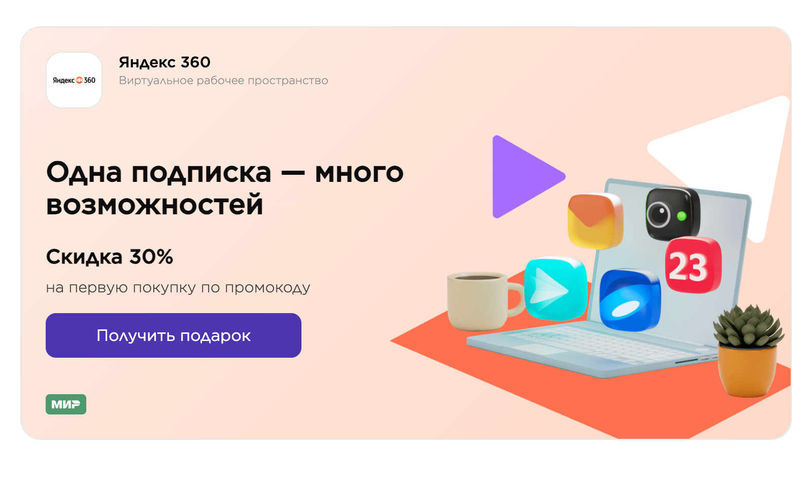 На сайте системы «Мир» можно найти промокоды на скидки в онлайн-сервисах. Источник: privetmir.ru