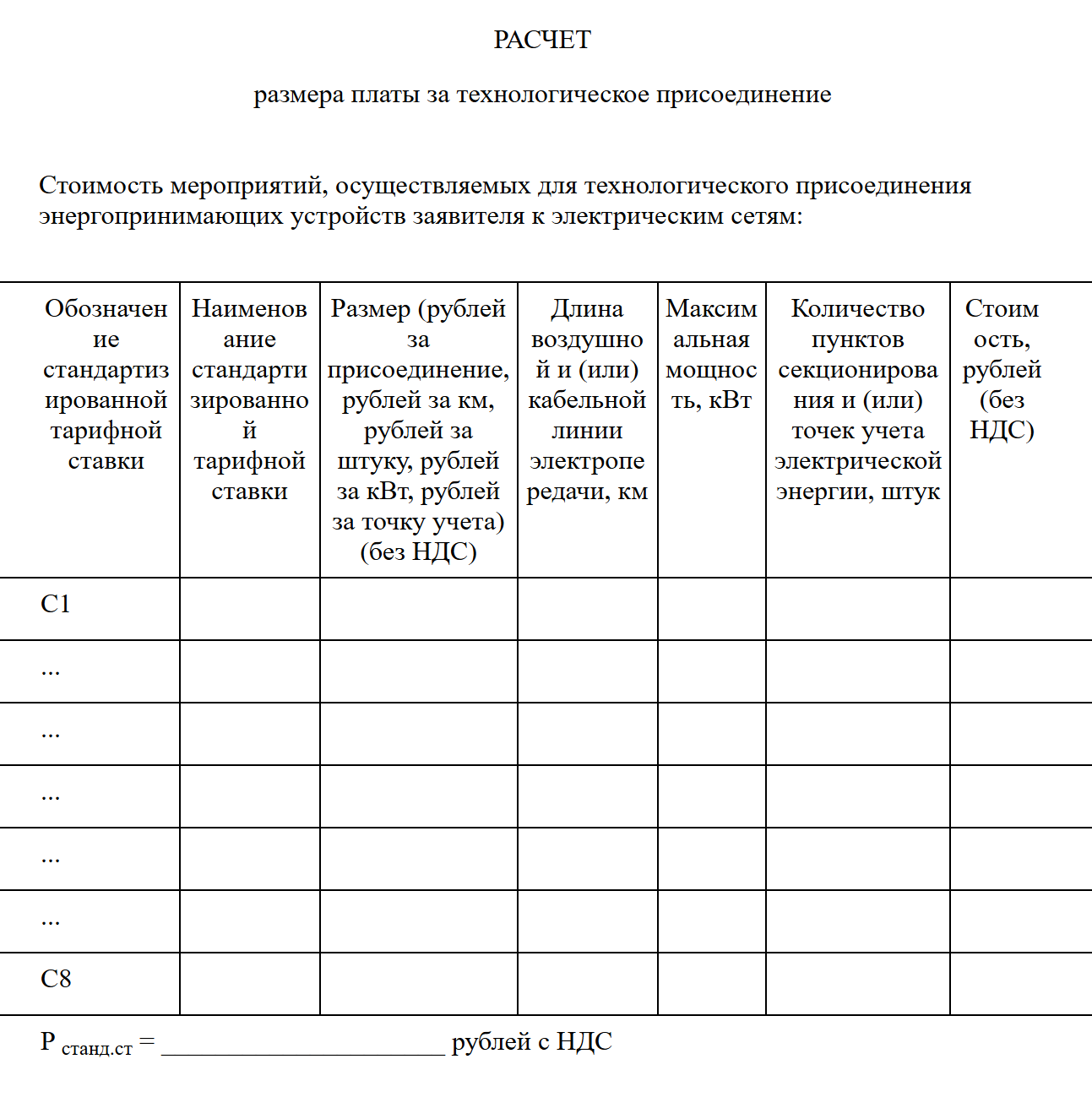Форма расчета платы за технологическое присоединение