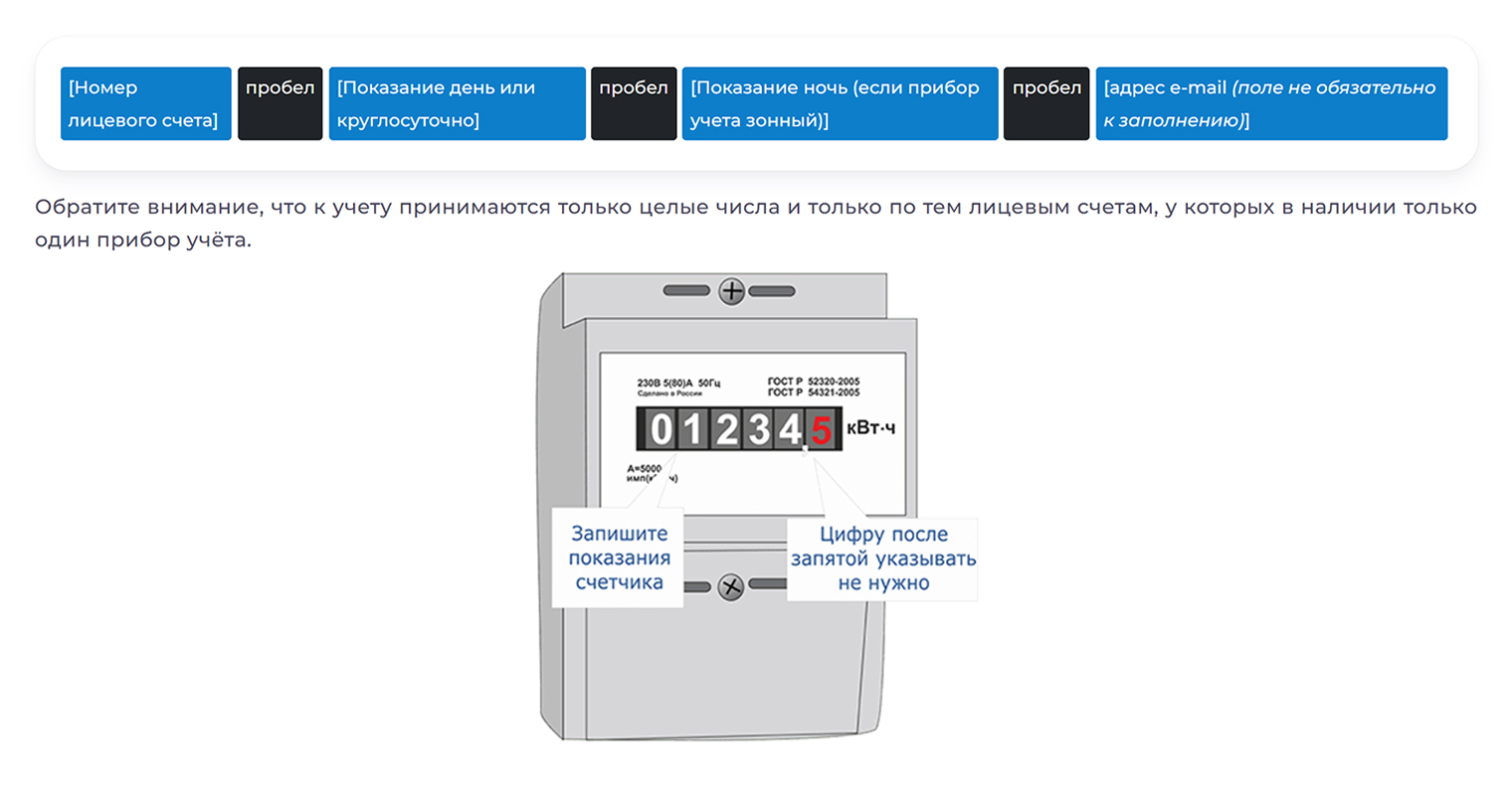 Один из форматов смс⁠-⁠сообщений с показаниями счетчика в Тюмени. После отправки на электронную почту приходит подтверждение, что сообщение дошло. Источник: gesbt.ru