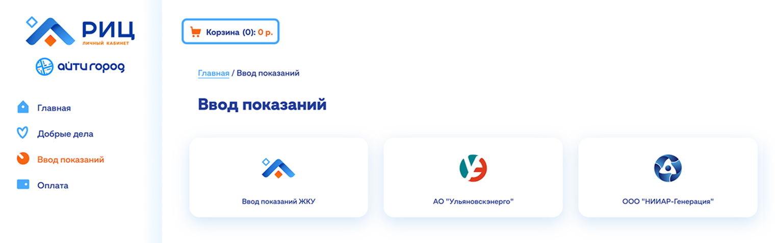 В регионах вместо сайтов администраций показания электросчетчиков часто принимают через сайты единых расчетных центров. Так это выглядит в Ульяновской области. Источник: lk.ric-ul.ru