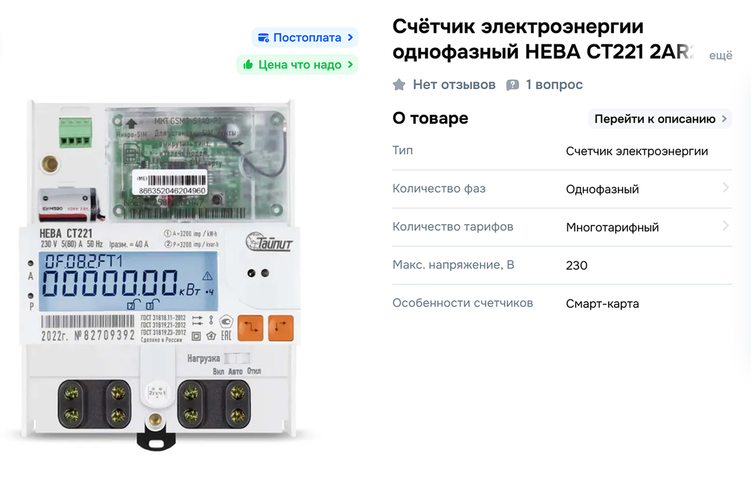 Так выглядит умный счетчик, который может сам передавать показания. Источник: ozon.ru