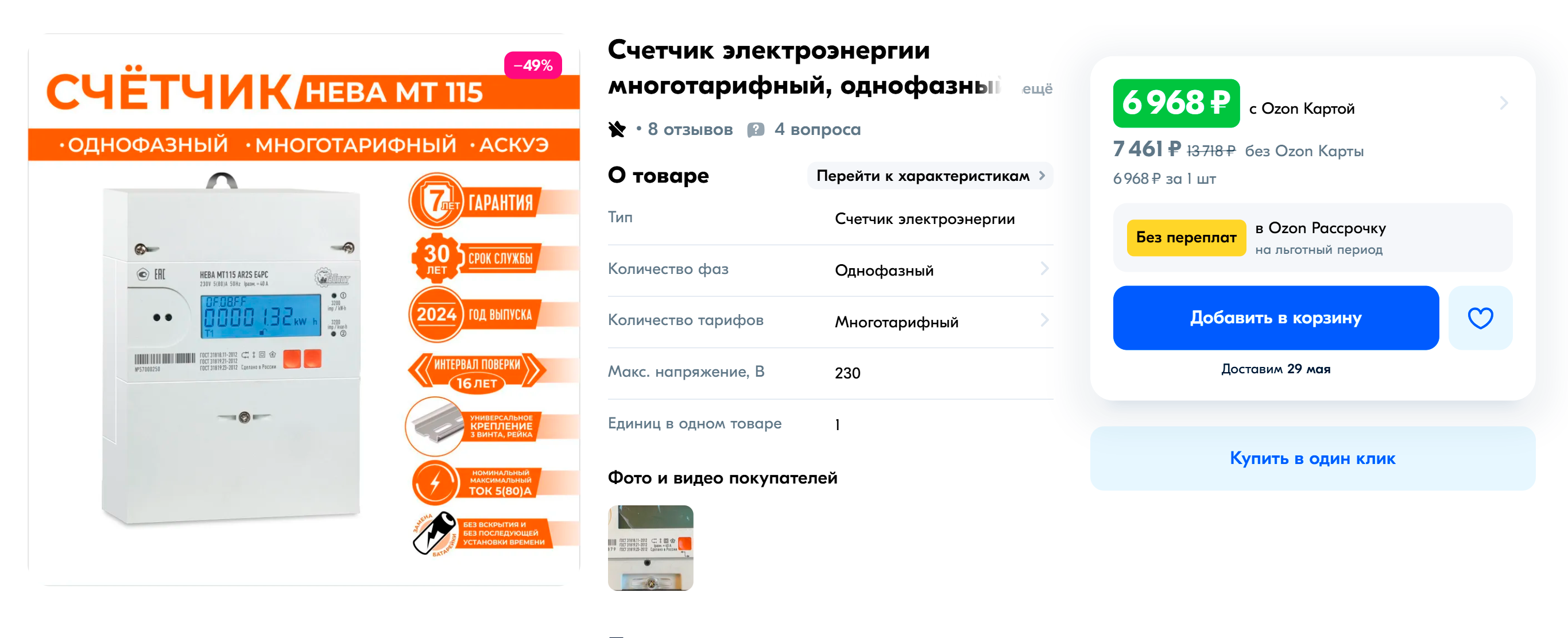 Так выглядит умный счетчик, который может сам передавать показания. Источник: ozon.ru