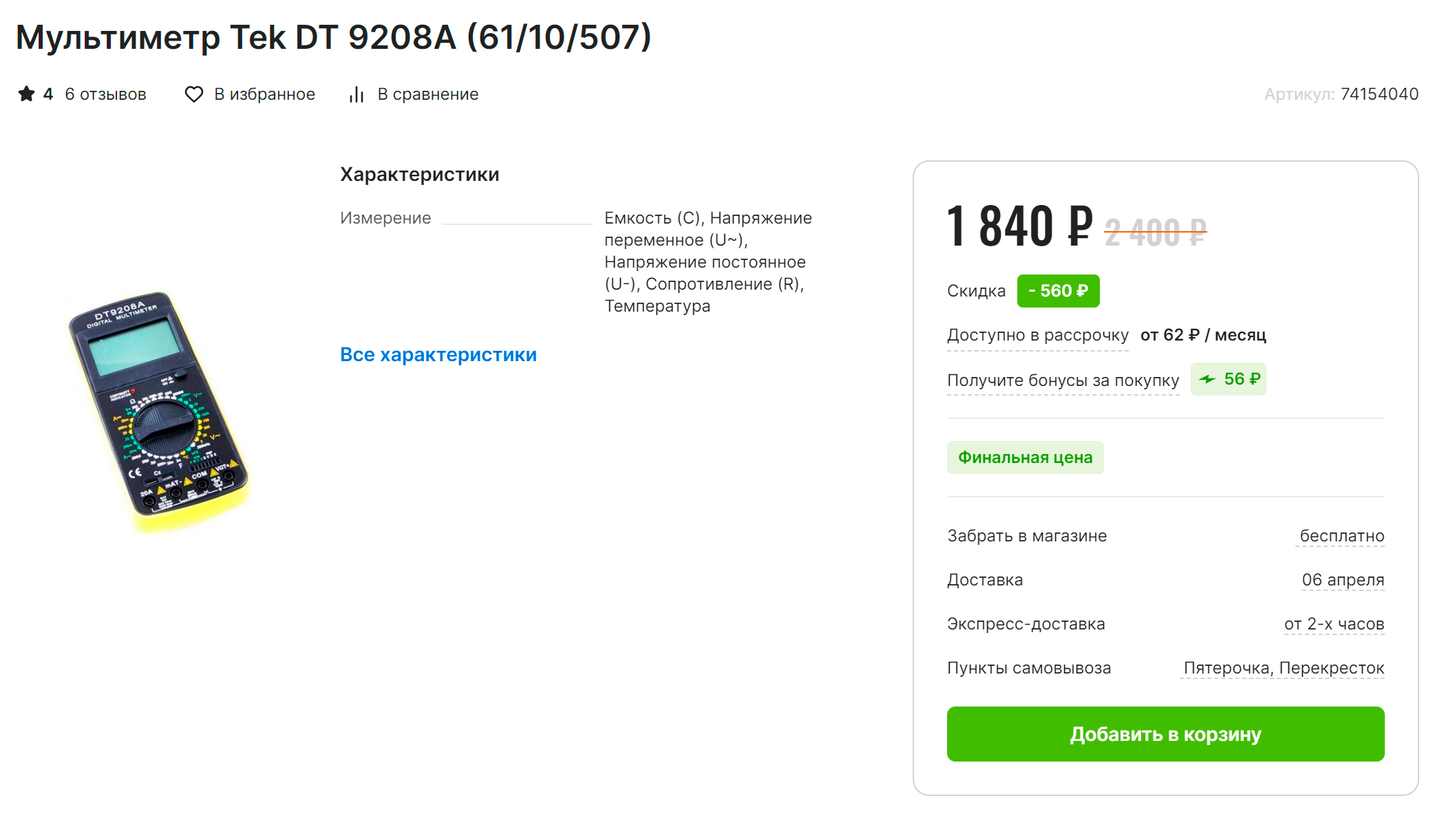 Простой мультиметр стоит около 2000 ₽ и продается в любом магазине электроники. Источник: eldorado.ru
