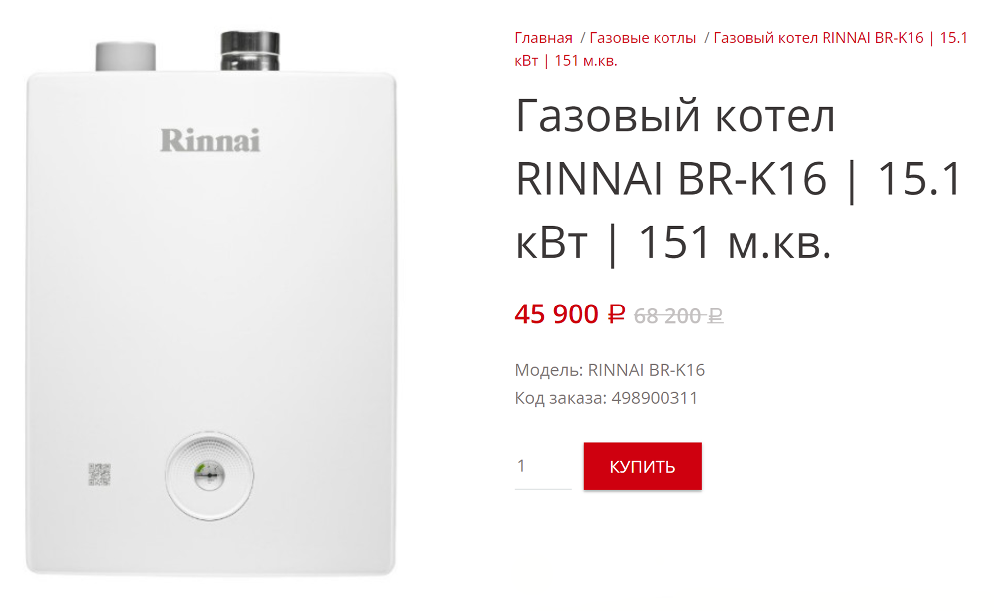 Газовый котел в 2023 году стоит не меньше 45 000 ₽. Источник: rinnai-store.ru