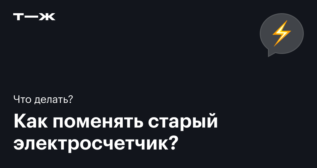 Что делать, если сломался счетчик электроэнергии?