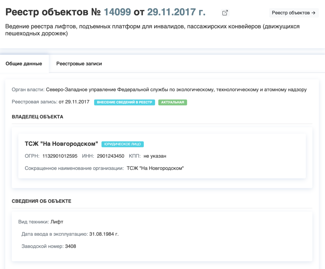На сайте Ростехнадзора есть реестр лифтов, для поиска потребуется заводской или регистрационный номер подъемника. © gosnadzor.ru