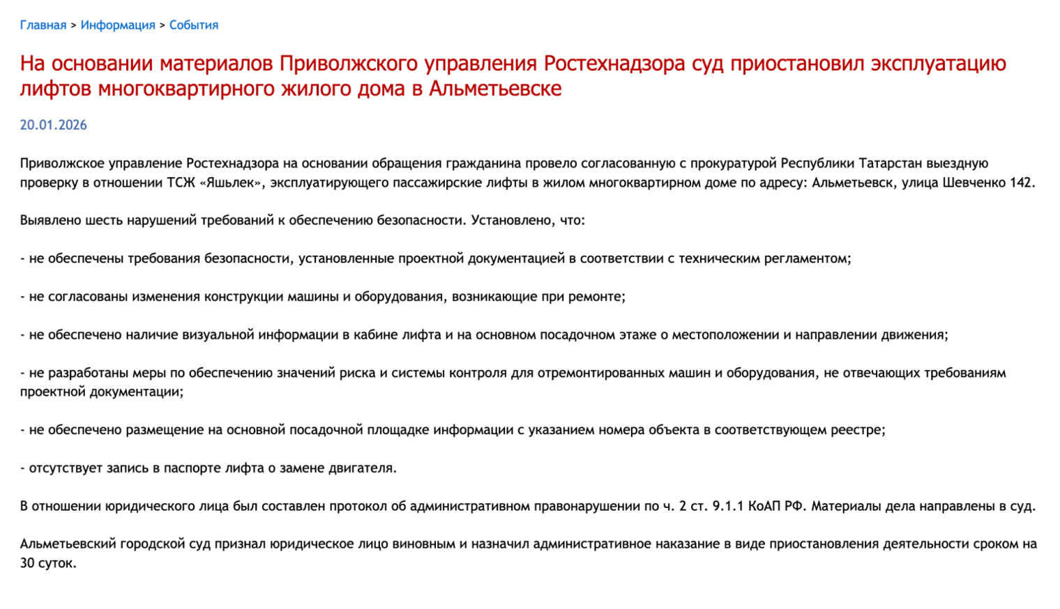 Когда жители подают жалобу, нужно учитывать один момент: надзорное ведомство может просто отключить лифт до устранения нарушений. Раньше он хоть как-то работал, а теперь будет просто стоять. Это нередкая ситуация. © gosnadzor.ru