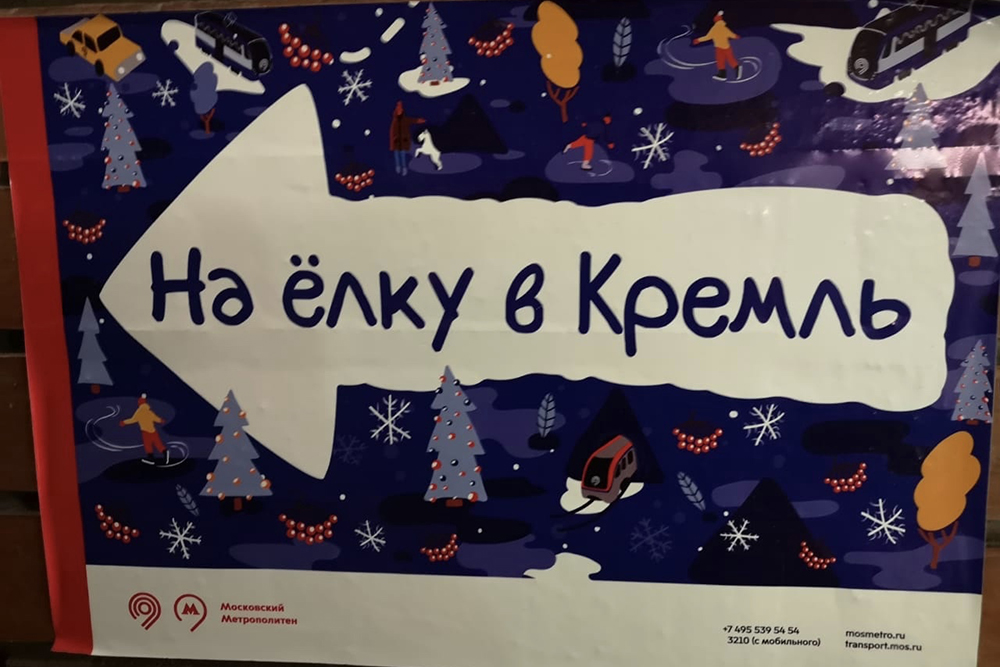 На выходе из метро обычно висят большие плакаты, которые помогают не запутаться. Источник: сообщество «Кремлевская елка» во «Вконтакте»