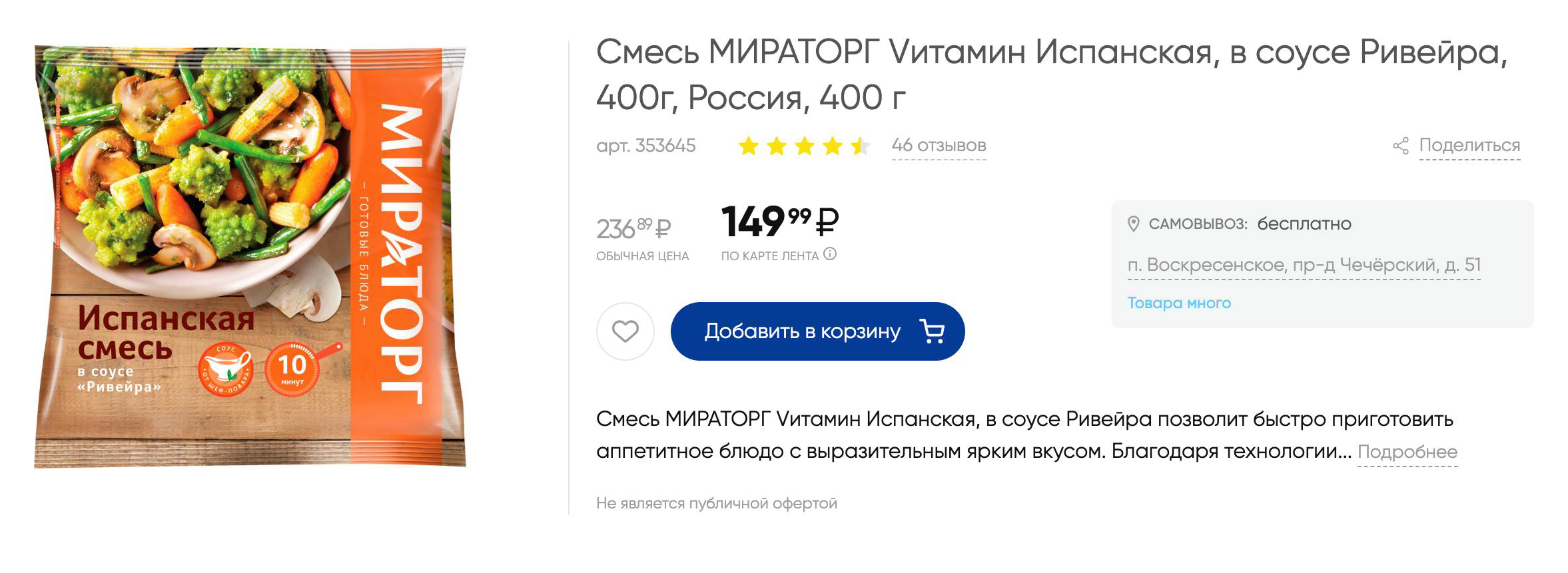 Менее полезный вариант овощной смеси — с соусом на основе сливочного масла. Такой продукт лучше покупать изредка. Источник: lenta.com