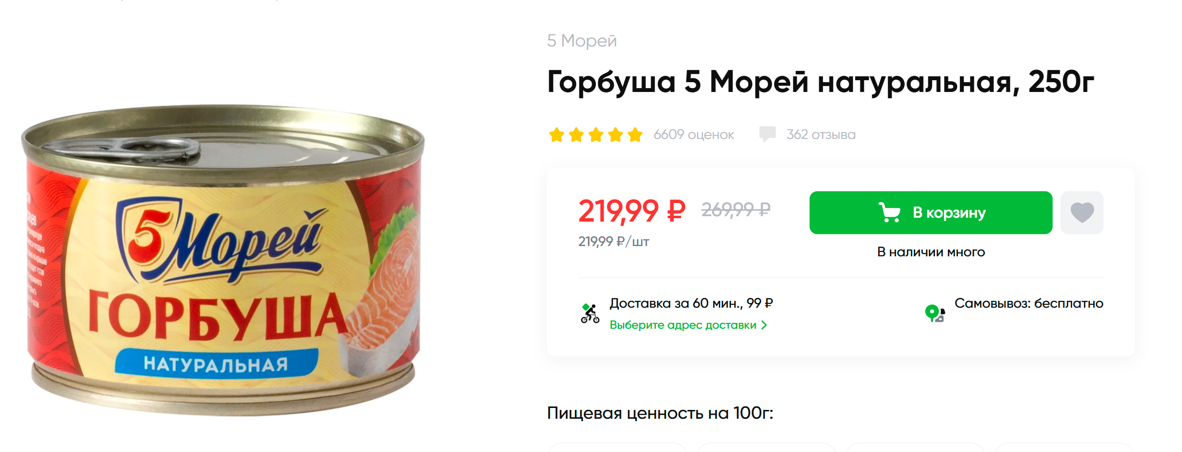 Хороший вариант рыбных консервов: в составе только горбуша и вода. Источник: perekrestok.ru