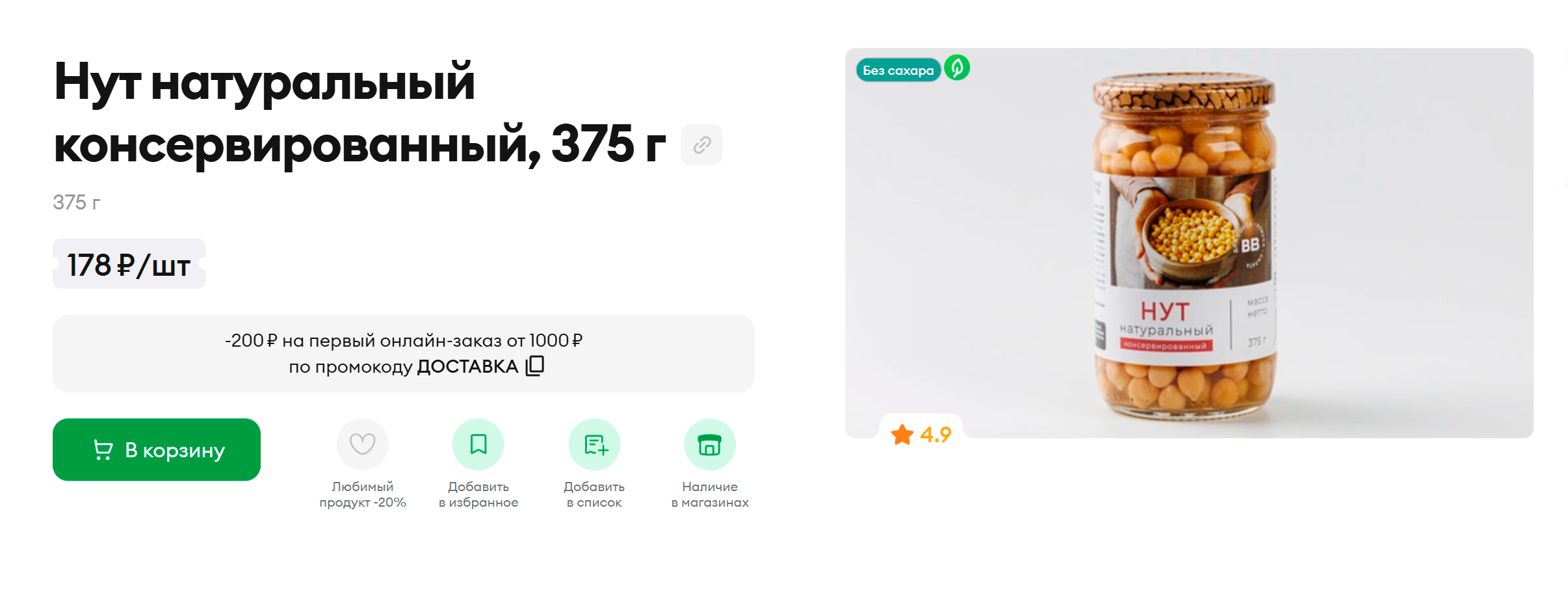 Вариант нута на каждый день: в составе вода и соль. Источник: vkusvill.ru