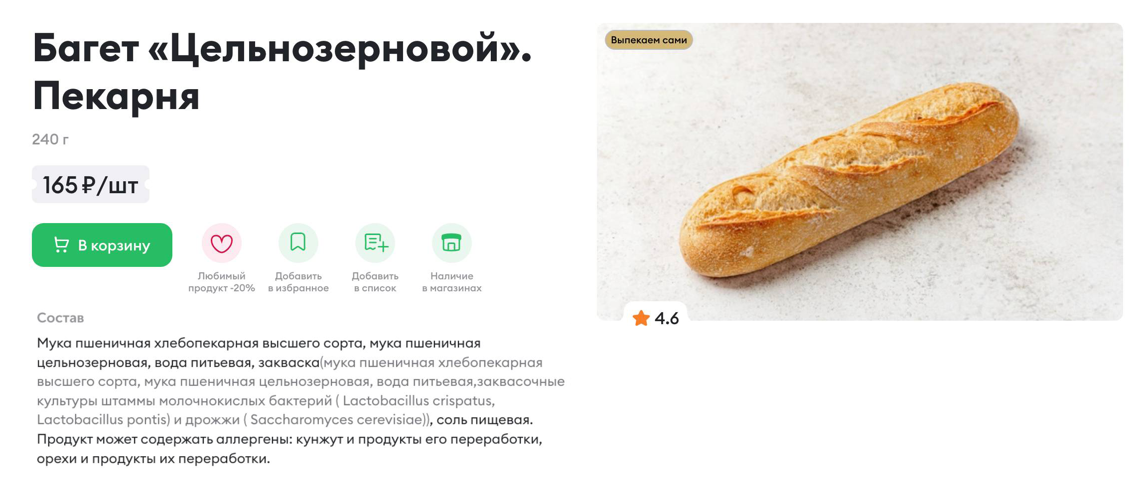 Не лучший вариант на каждый день: в составе «Цельнозернового» багета на первом месте указана мука высшего сорта — значит, ее в продукте больше всего, поэтому его нельзя назвать цельнозерновым. Источник: vkusvill.ru