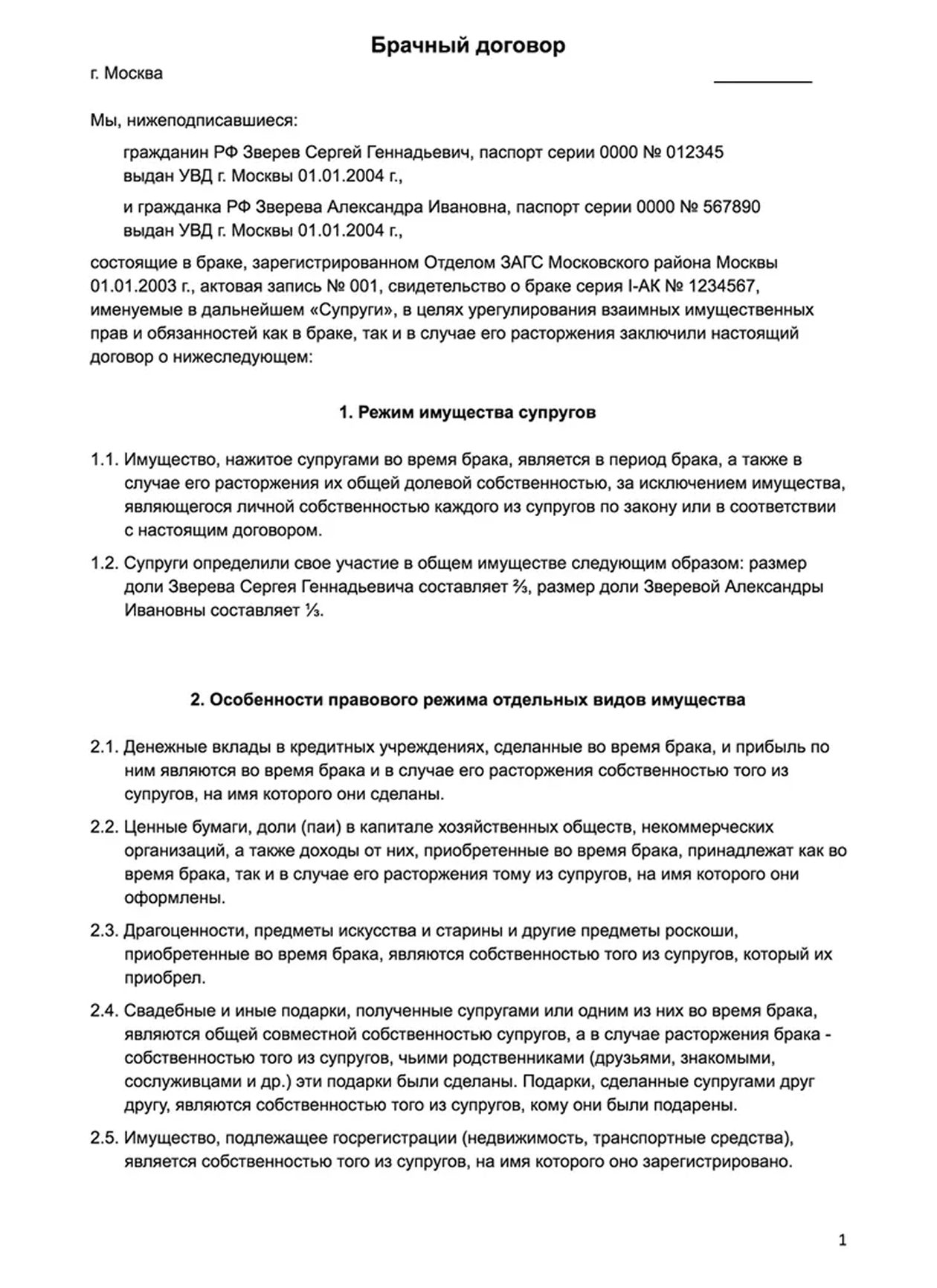 Брачный договор — это соглашение между супругами или будущими супругами о том, как будет делиться добрачное или нажитое в браке имущество. Договор обязательно удостоверяется нотариусом. Он же поможет составить текст