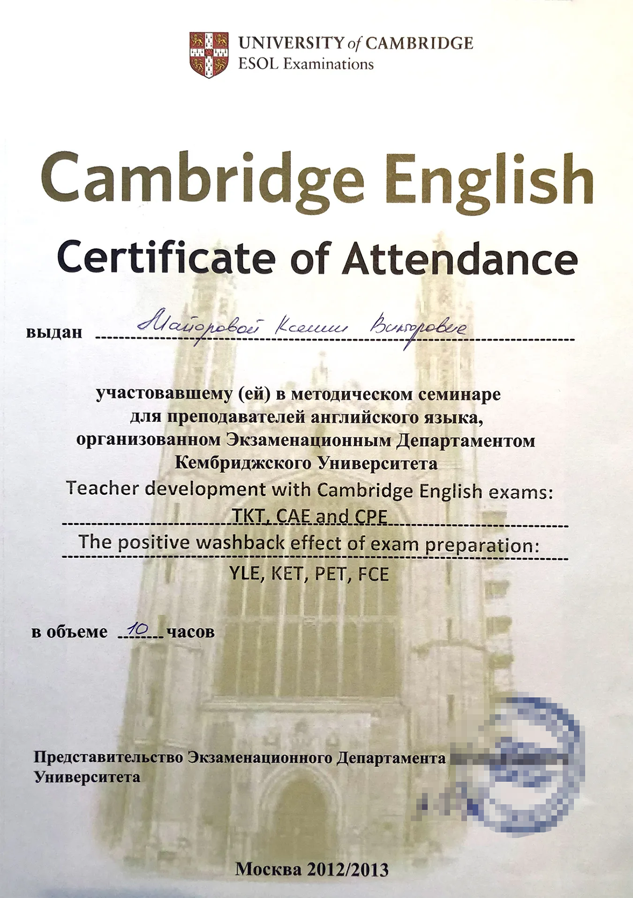 Важно: свидетельство о подготовке преподавателя должна выдавать организация, уполномоченная центром, в котором экзамен разрабатывался. Подготовку к этому экзамену подтверждает Кембриджский университет