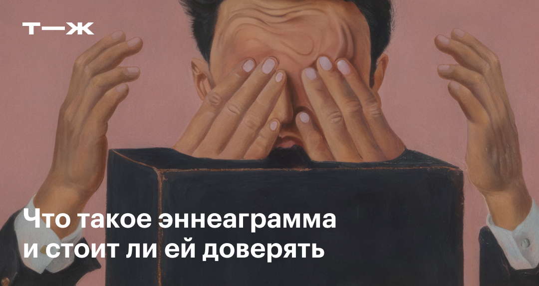 Эннеаграмма: что это, какие типы личности есть, стоит ли верить