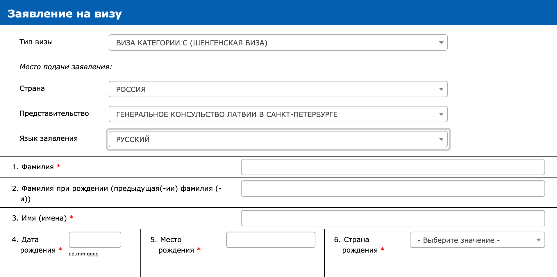 Анкета для получения латвийского шенгена на русском языке. Источник: epak.pmlp.gov.lv