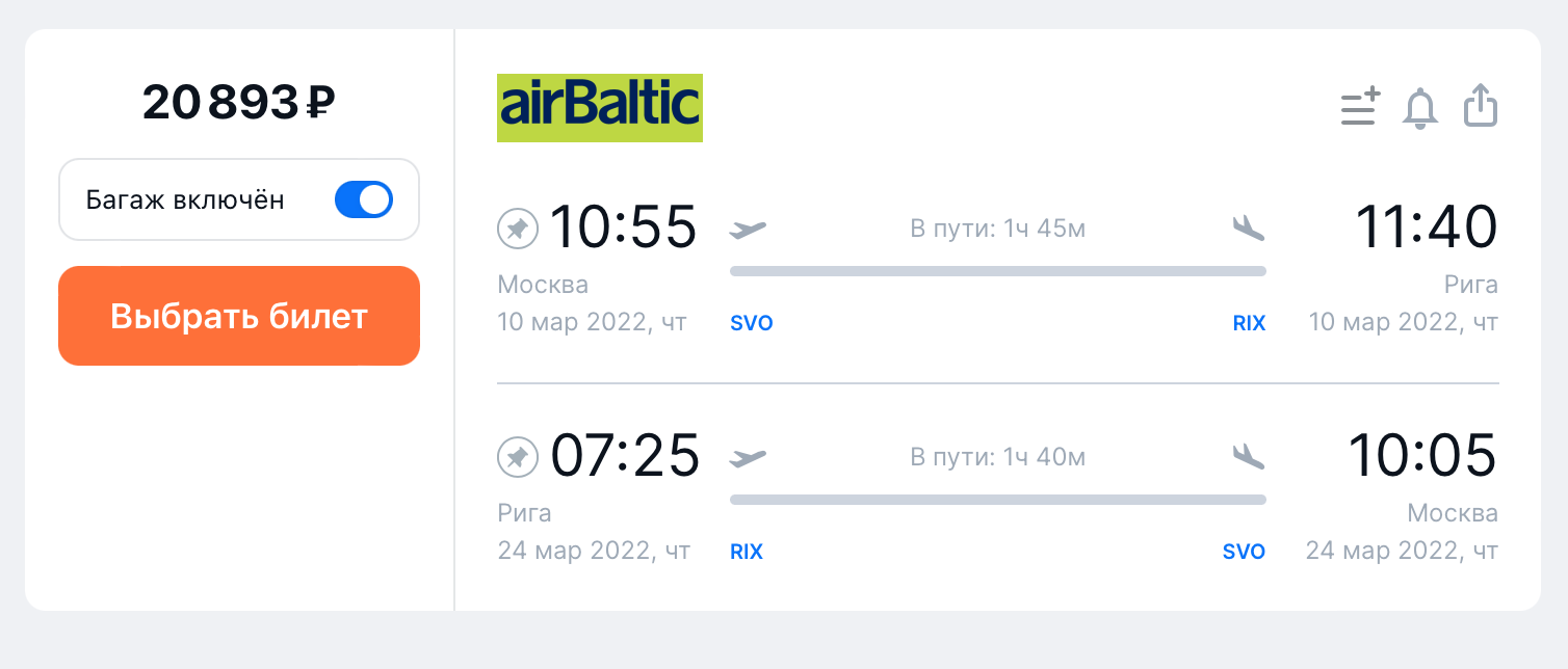 Стоимость прямого перелета AirBaltic из Москвы в Ригу и обратно на одного человека с багажом с 10 по 24 марта