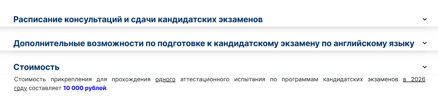 Прикрепиться к кафедре и сдать кандидатский экзамен — платная услуга. На скриншоте — стоимость услуг на экономическом факультете МГУ. © econ.msu.ru