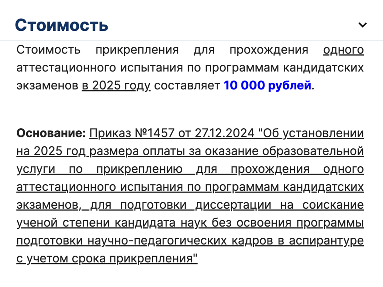 Прикрепиться к кафедре и сдать кандидатский экзамен — платная услуга. На скриншоте — стоимость услуг на экономическом факультете МГУ. Источник: econ.msu.ru