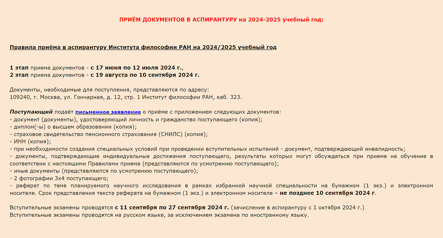 В Институте философии РАН документы для аспирантуры принимают в два этапа: с 17 июня по 12 июля и с 19 августа по 10 сентября. Источник: iphras.ru