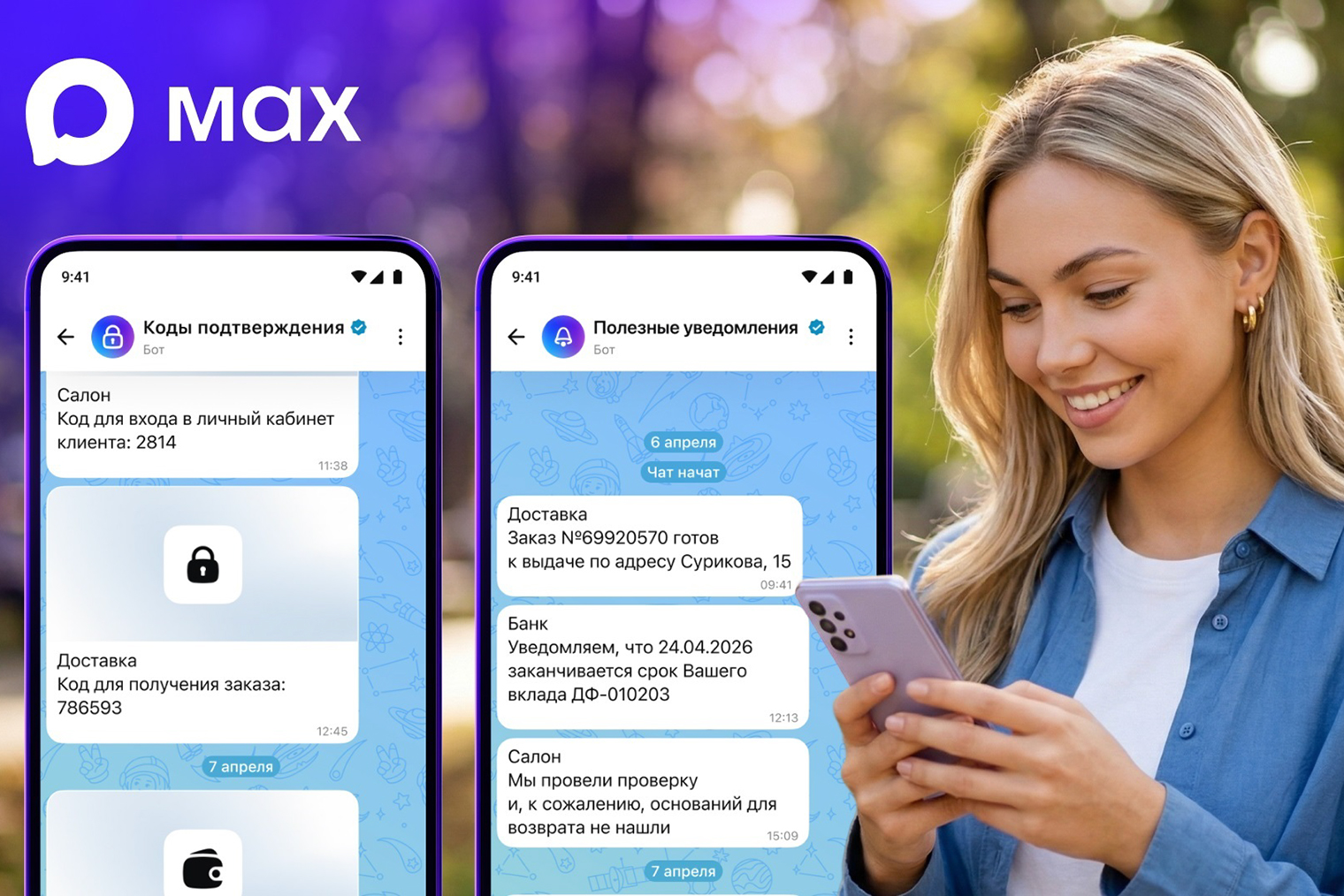 Как будут выглядеть коды авторизации в «Максе». © Max