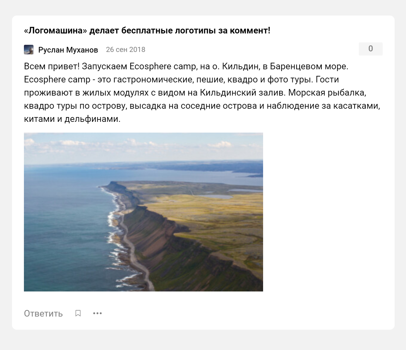 Объявление Руслана Муханова о запуске проекта Ecosphere на острове Кильдин в 2018 году. Это вся информация о проекте, которую я нашел