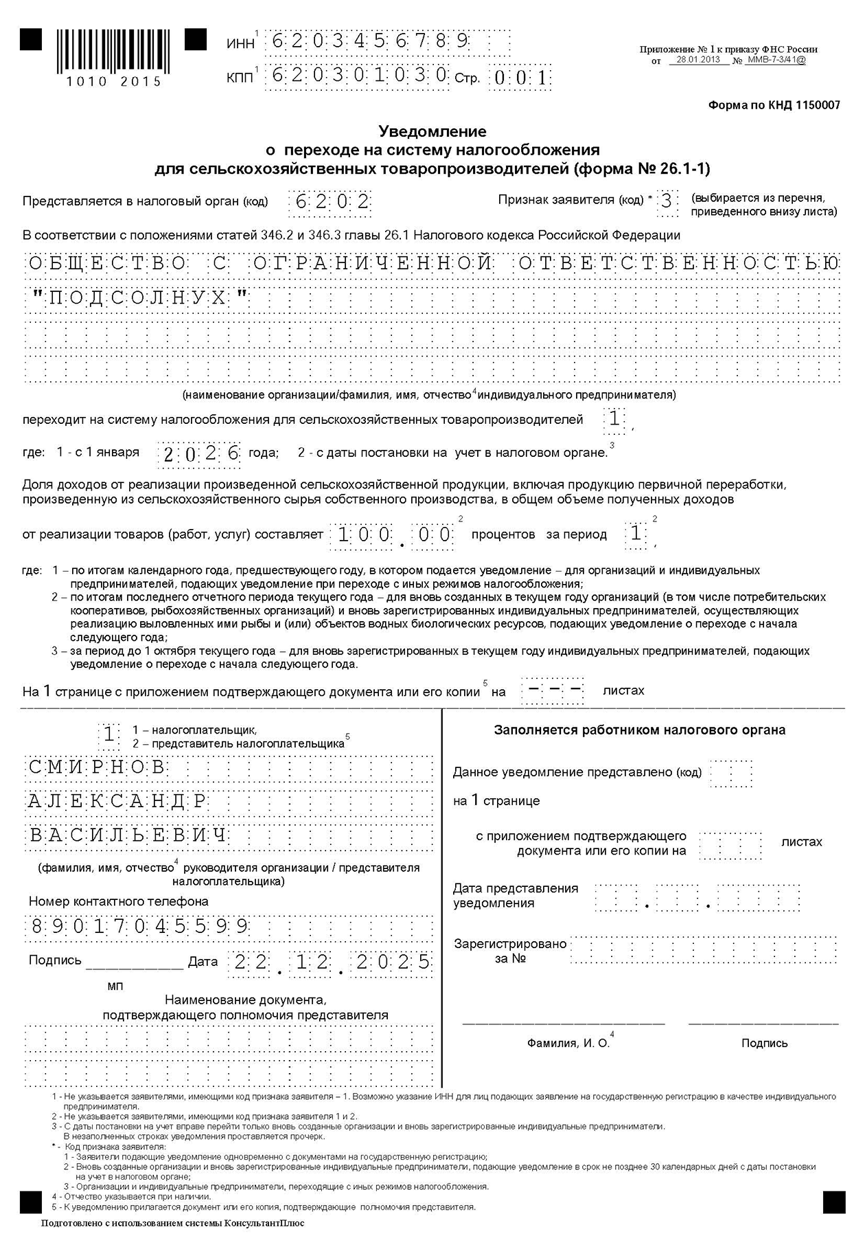 Пример заполненного уведомления о переходе на ЕСХН для компании