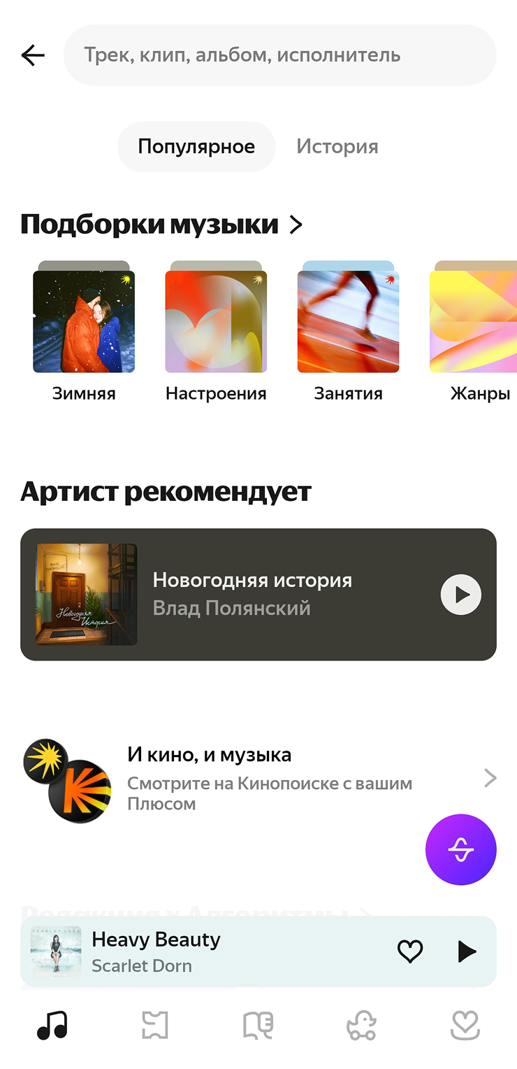 Распознавание музыки доступно в разделе поиска — оно включается по нажатию на фиолетовую кнопку справа внизу