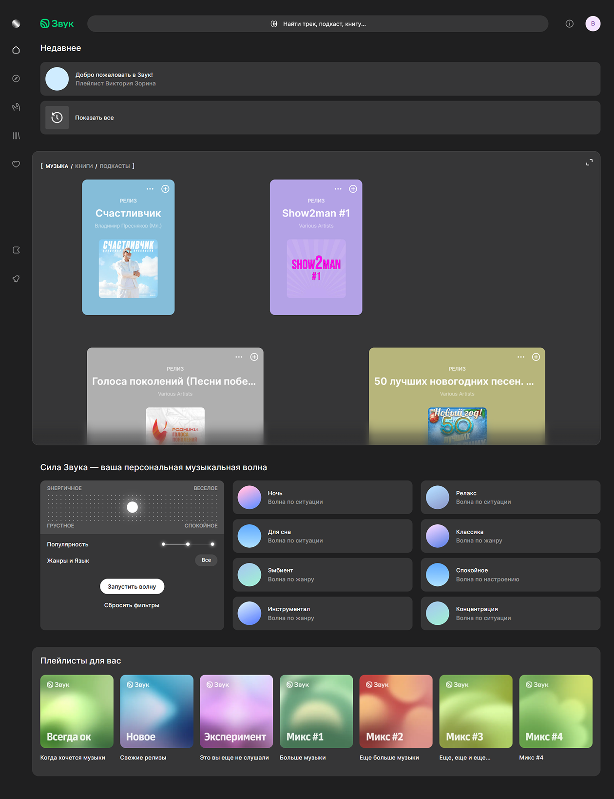 Главная страница веб-версии «Звука» встречает подборкой плейлистов и предложений послушать треки под разное настроение. Интерфейс порой очень напоминает «Яндекс Музыку»