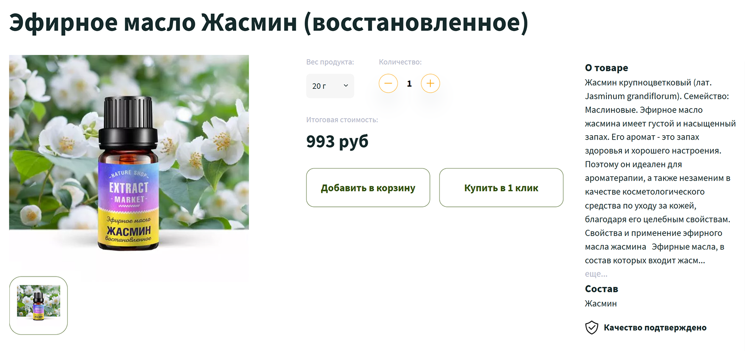На этикетке указано, что масло восстановленное, но по описанию на сайте продавца кажется, что оно получено из жасмина. Источник: extract.market