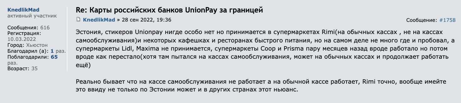 На Форуме Винского путешественники рассказывают, что не во всех супермаркетах удастся расплатиться картой UnionPay