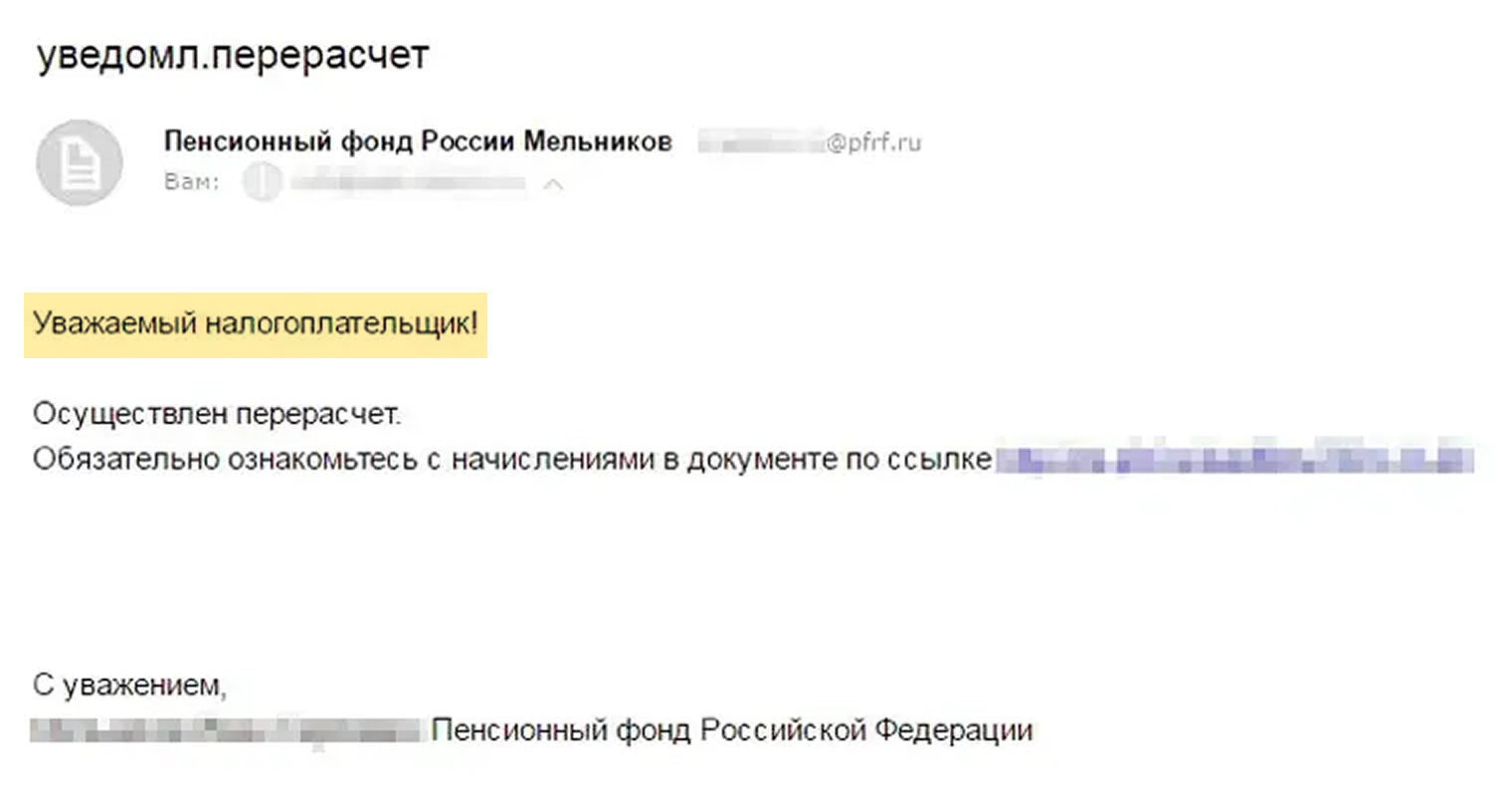 Вряд ли пенсионный фонд, который, кстати, уже переименовали в Социальный фонд, не знает вашего имени и обращается просто «уважаемый налогоплательщик». Да и небрежная тема письма от официального органа вызывает вопросы