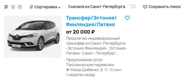 На «Авито» предлагают трансфер из Санкт-Петербурга в Латвию за 20 000 ₽. Но на практике водитель может назначить другую цену. Источник: avito.ru