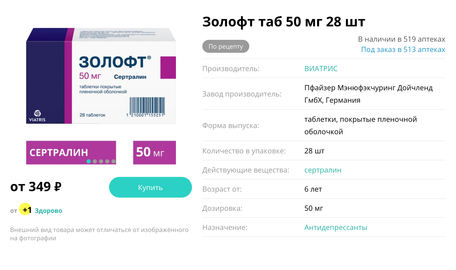 Столько стоит упаковка оригинального препарата с сертралином в дозировке 50 мг. Ее хватает почти на месяц. А в дозировке 100 мг она обойдется почти в два раза дороже. Источник: planetazdorovo.ru