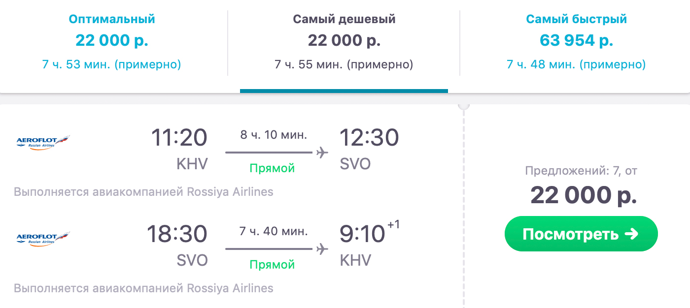 Стоимость перелета из Хабаровска в Москву и обратно в те же даты