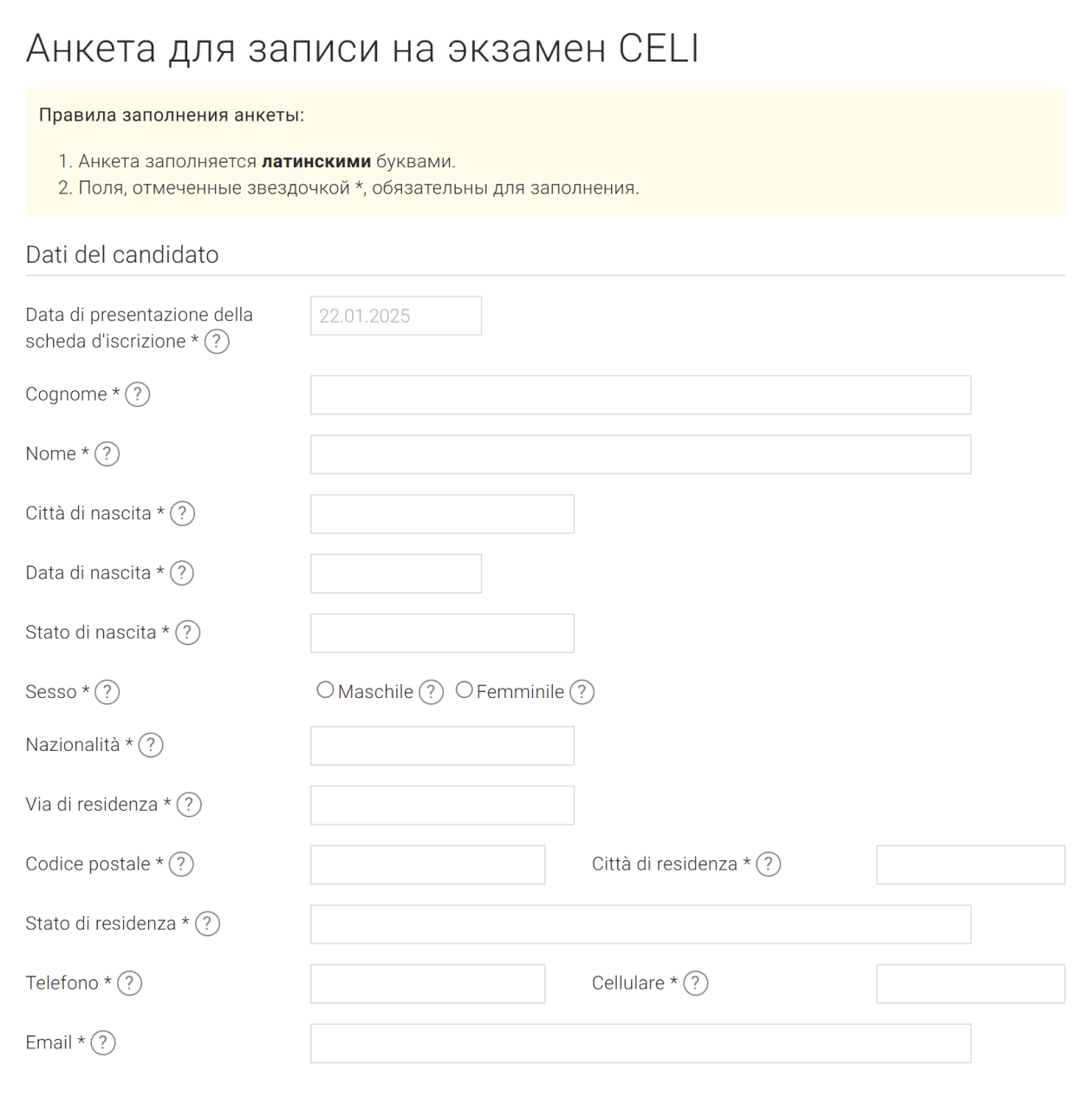 Вот так выглядит анкета для записи на CELI