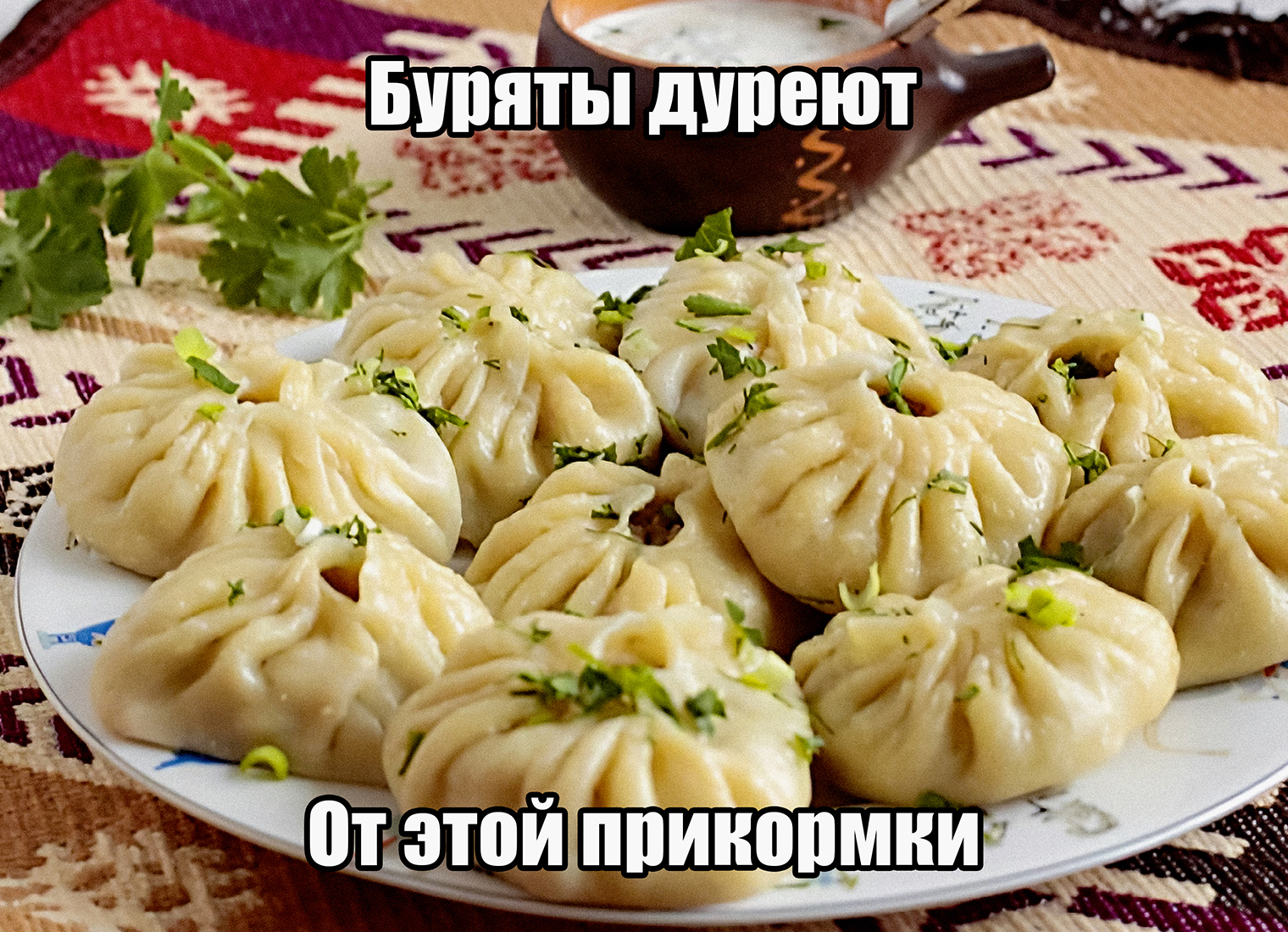 А бурят — от буузов