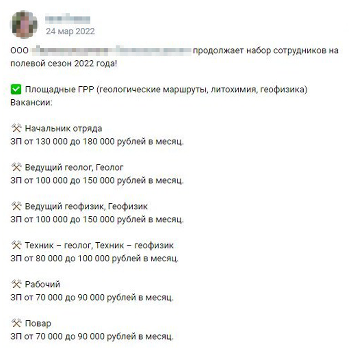В группе для геологов во «Вконтакте» нередко ищут поваров, а также рабочих, геологов и начальников отряда. Источник: сообщество «Работа для геолога: поиск и предложения» во «Вконтакте»
