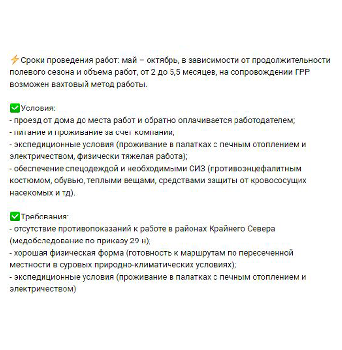 Условия работы и требования к сотрудникам. Источник: сообщество «Работа для геолога: поиск и предложения» во «Вконтакте»