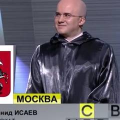 Леонид Исаев 