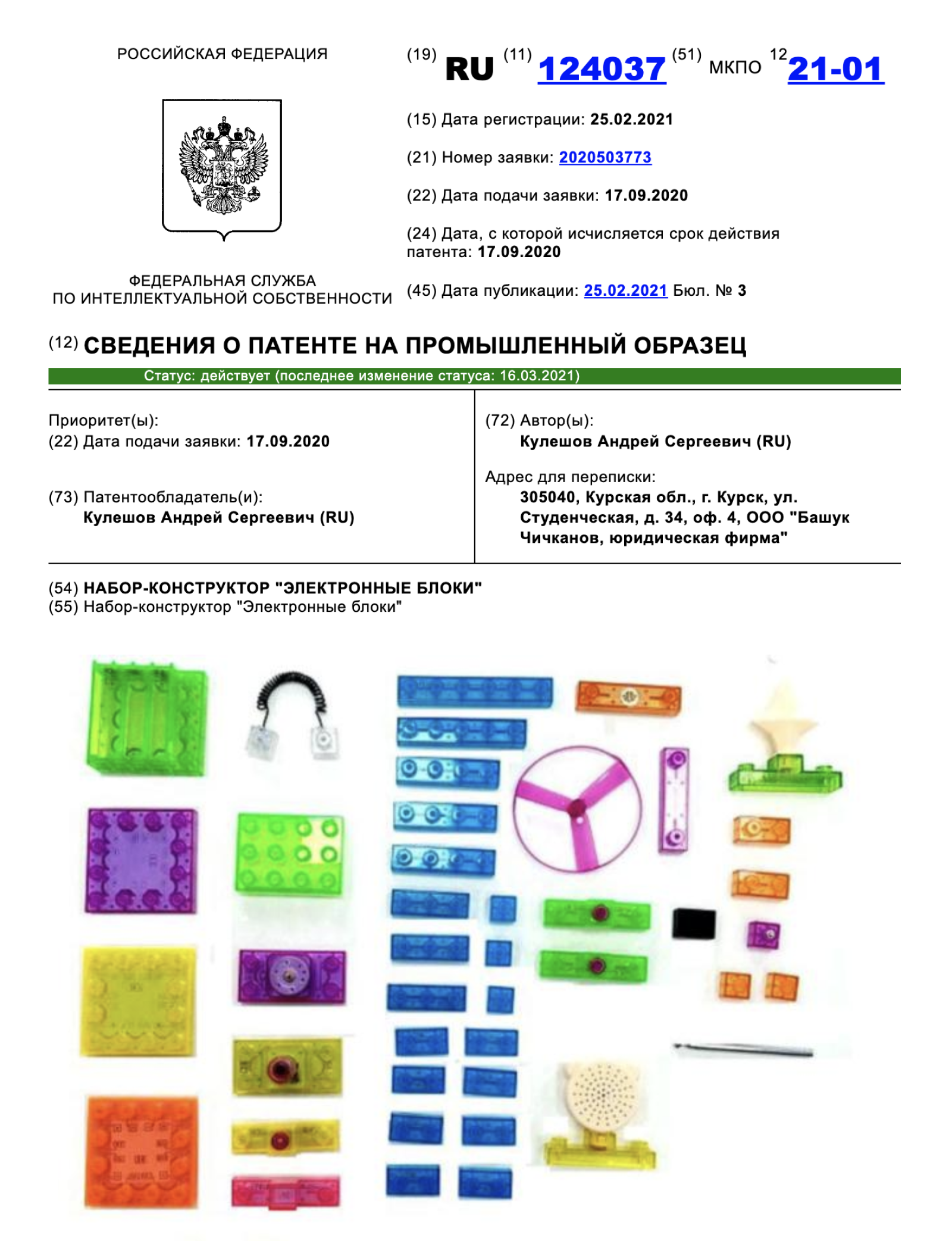 Пример патента на промышленный образец из моей практики — патент на конструктор. Источник: new.fips.ru