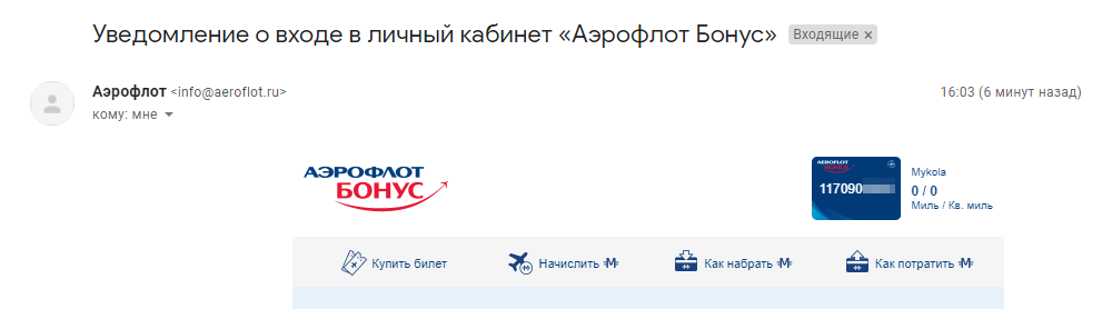 Когда я зарегистрировался на сайте «Аэрофлота», меня сразу добавили в программу лояльности «Аэрофлот Бонус»