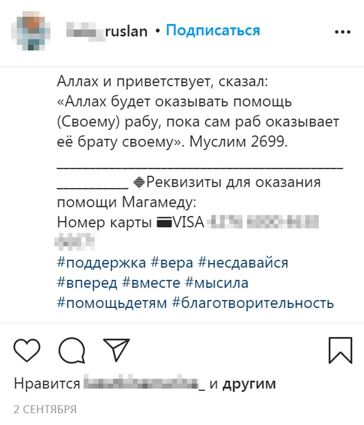Здесь в названии аккаунта упомянут Руслан, а в посте — Магамед. Скорее всего, аферисты ведут несколько сборов и запутались
