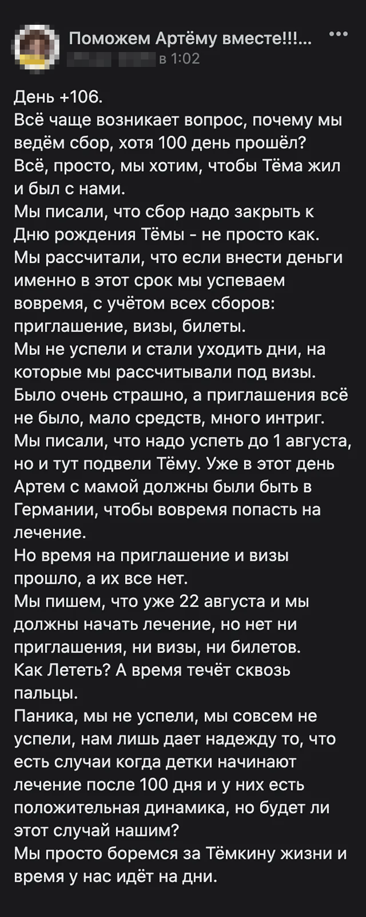 А вот второй аккаунт выглядит правдоподобно. Маму мальчика спрашивали, почему сбор продолжается, хотя сроки прошли. И она подробно объясняет ситуацию. Но на всякий случай я бы поискала этого мальчика на сайтах фондов