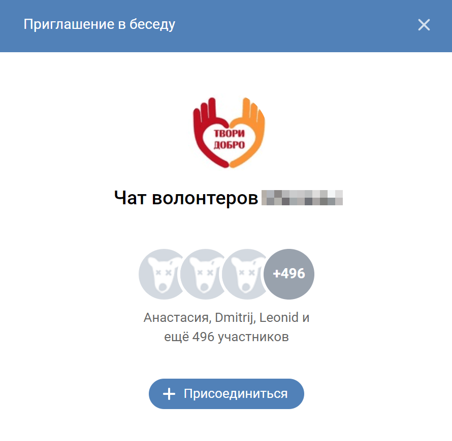 В аккаунте, созданном якобы для помощи больной девочке, есть ссылка на чат волонтеров фонда «Твори добро». Но если попробовать в него вступить, появится надпись, что чат уже переполнен. В России есть несколько фондов с названием «Твори добро», но девочка из этой группы в них не числится. И логотипы у них другие. Получается, мошенник просто скопировал название фонда